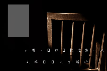 石嘴山銀行貸款逾期一天怎么辦？影響及解決辦法全解析